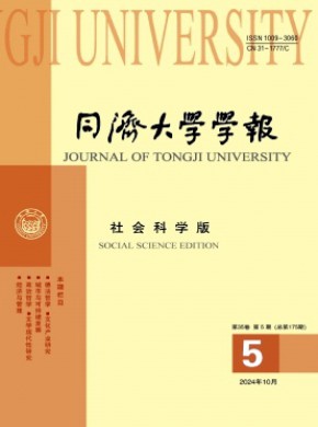 同济大学学报·社会科学版